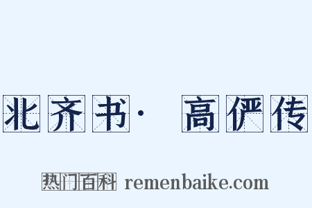 北齐书·高俨传是什么意思的图片